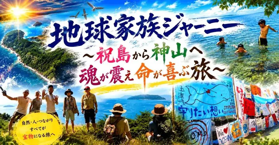 地球家族ジャーニー 2026 祝島から神山へ 魂が震え、命が喜ぶ旅