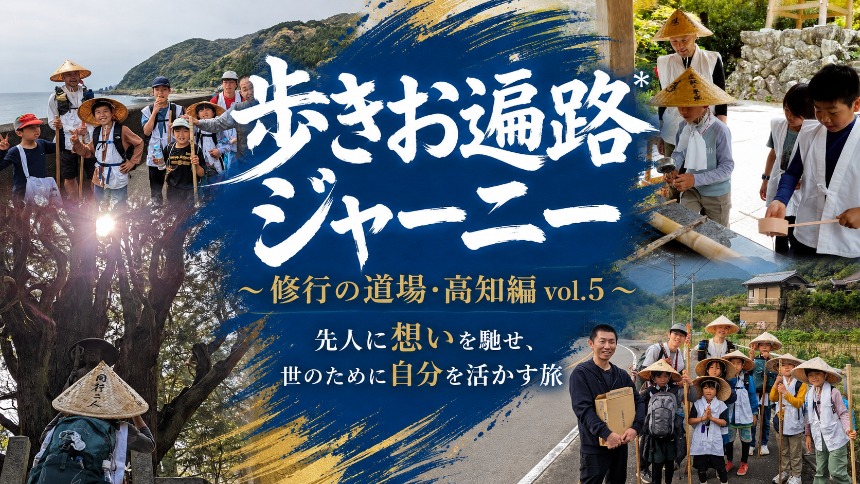 歩きお遍路ジャーニー〜修行の道場・高知編 vol.5〜