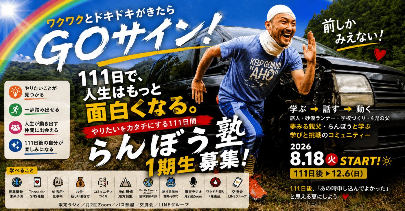 ワクワクとドキドキがきたらGOサイン!111日で、人生はもっと面白くなる。らんぼう塾 1期生募集