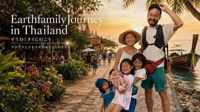 EarthfamilyJourney in Thailand そうだ!タイに行こう